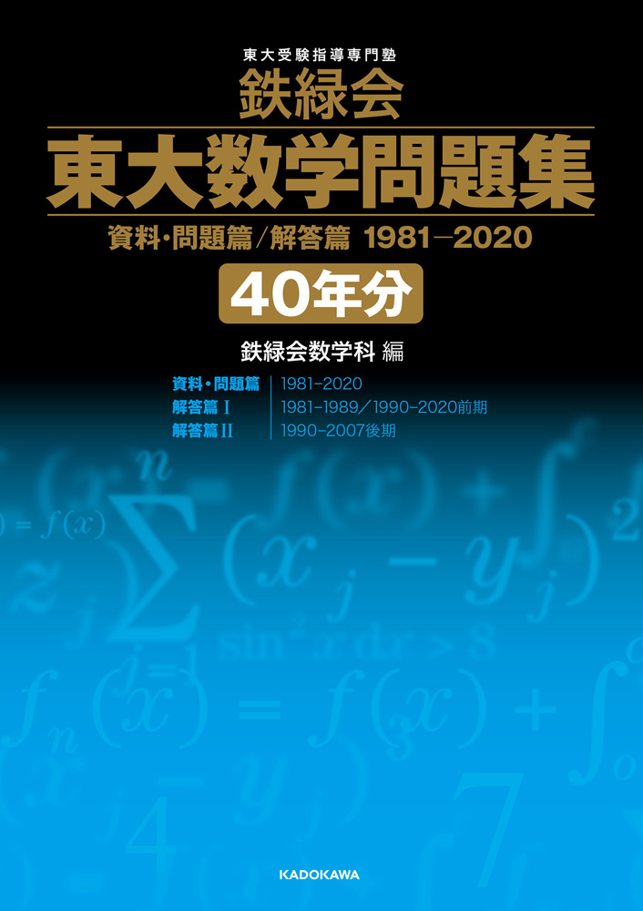 鉄緑会 東大数学問題集 1981-2020〔40年分〕